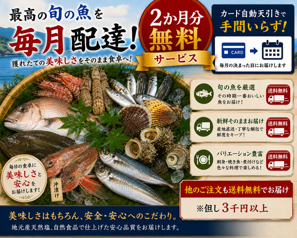 天草わくわく定期便各月払い(2か月分無料) 送料無料