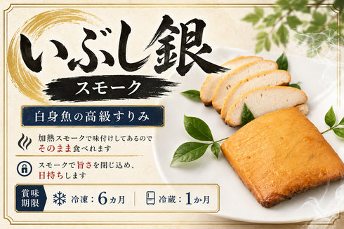 白身魚の高級すりみ スモーク